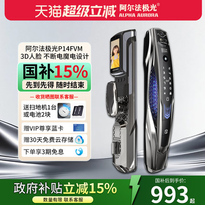 阿尔法极光p14FVM三摄智能门锁