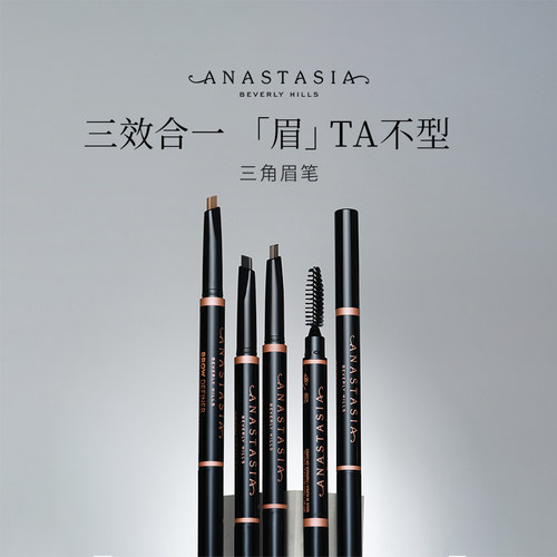 Anastasia/ABH塑形三角眉笔防水防汗持久不脱色初学者自然野生眉