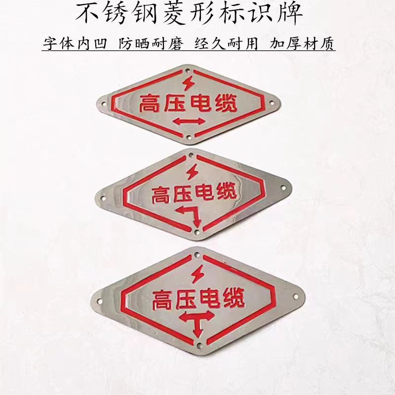 高压电缆走向牌低压标示牌菱形标不锈钢标识地面标志牌地贴标识牌
