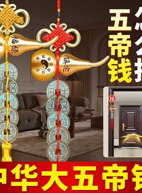 【正品】门对门大五帝钱挂件通宝