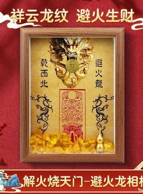 【正品】厨房在西北避火龙乾生财