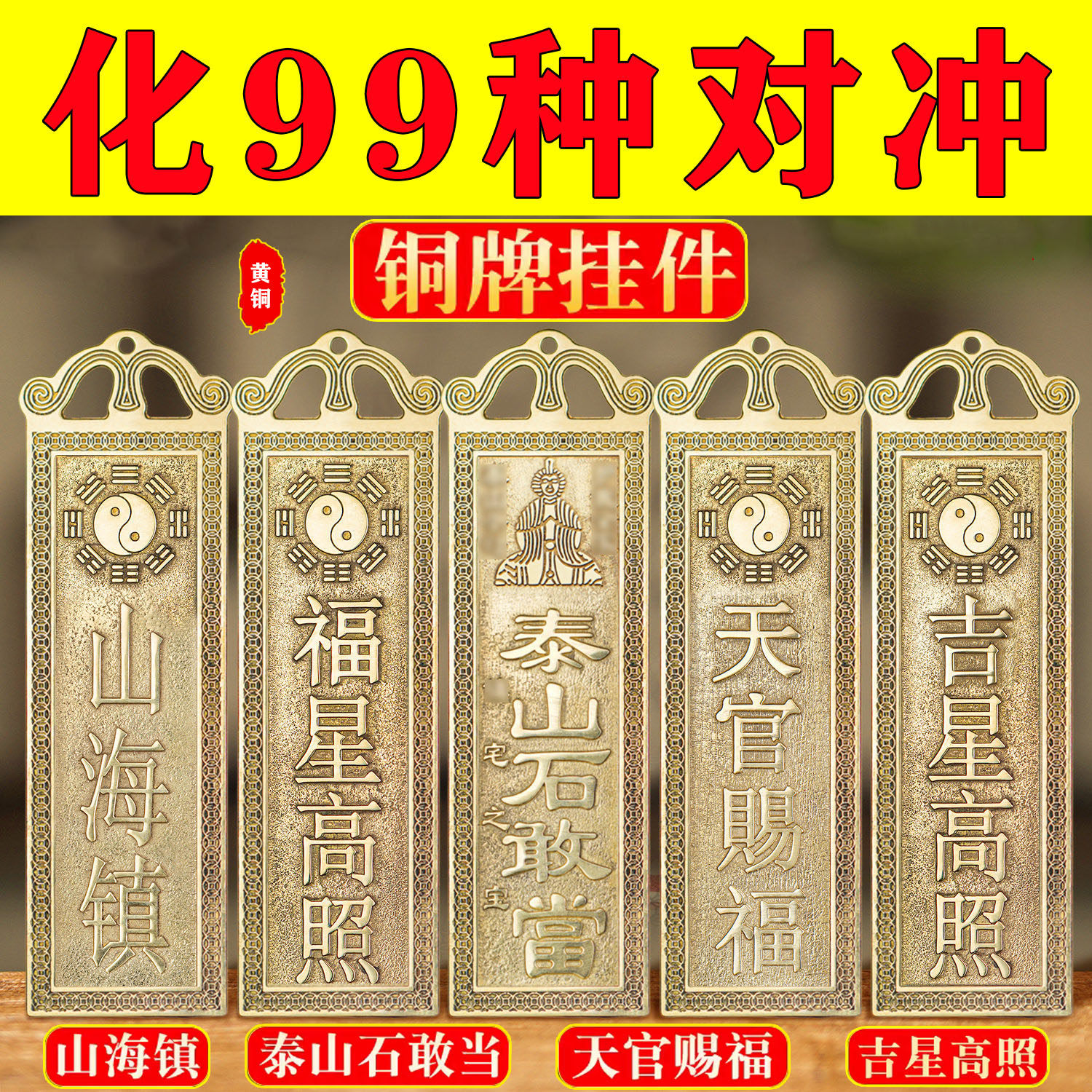 【正品】泰山石敢当铜牌天官赐福此泰山石敢当镇百无彩绘山海铜板