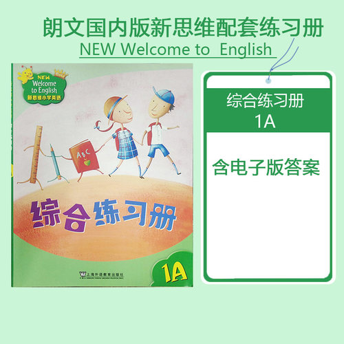上海外语教育出版新思维小学英语