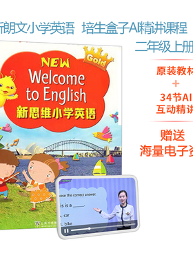 培生GLOD朗文新思维小学英语 培生盒子视频真人AI精讲学习账号App 2A 学生用书 小学二年级上册在线自学互动网课程含习题