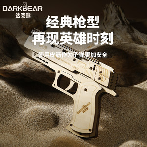 达克熊木制皮筋枪diy拼装模型