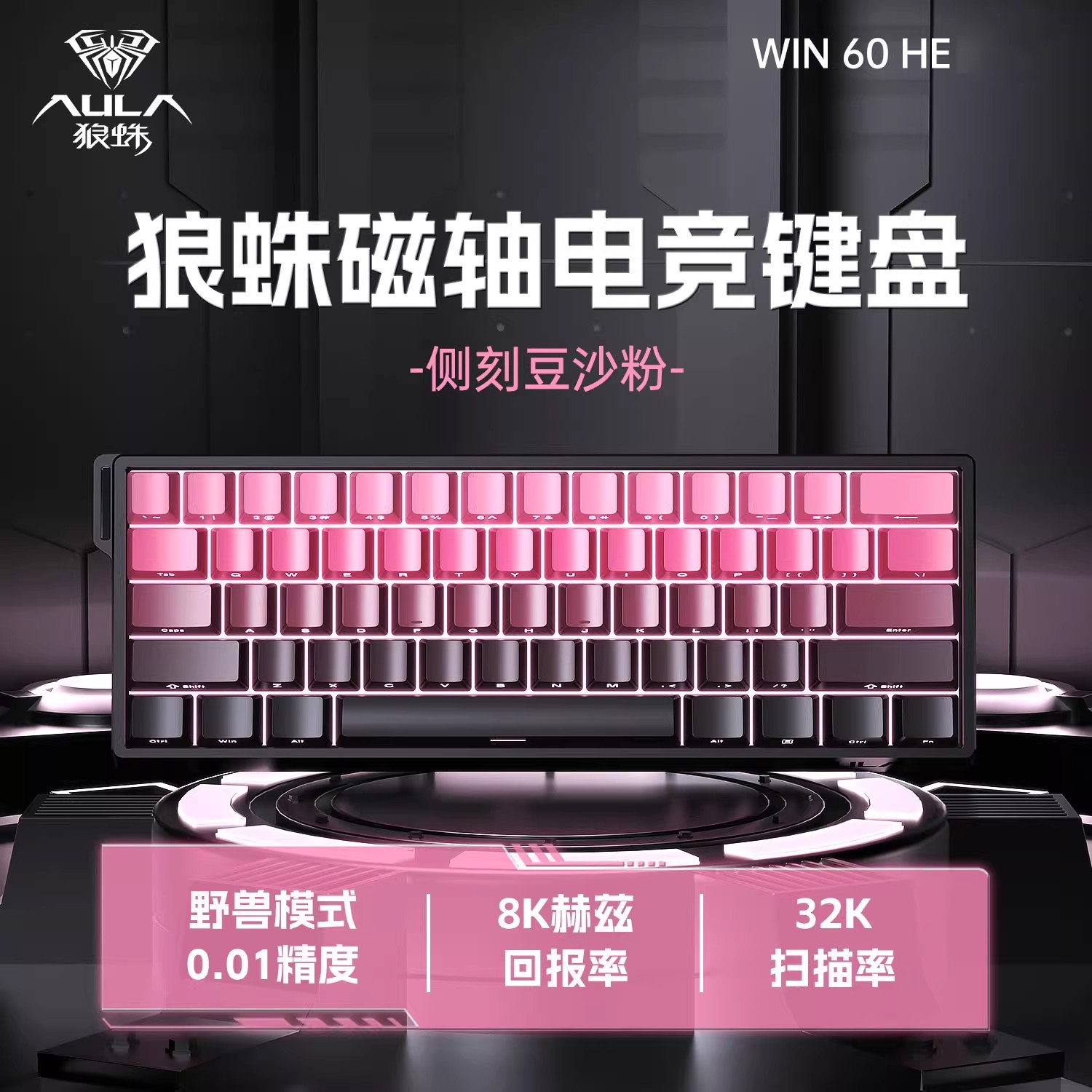 狼蛛win60/68HE单手磁轴键盘