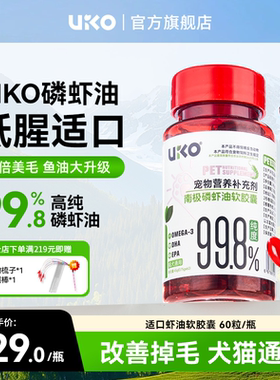 uiko南极磷虾油深海鱼油猫狗通用宠物磷脂型美毛虾青素uiko虾油