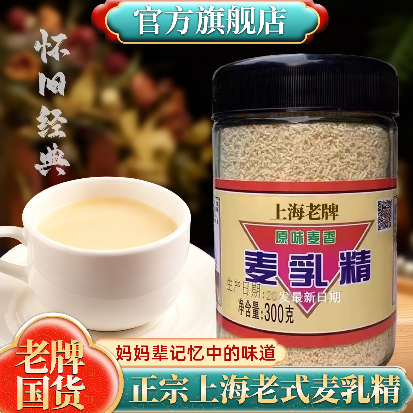 麦乳精上海老牌子80后怀旧老式字号大颗粒老包装玻璃瓶官方旗舰店