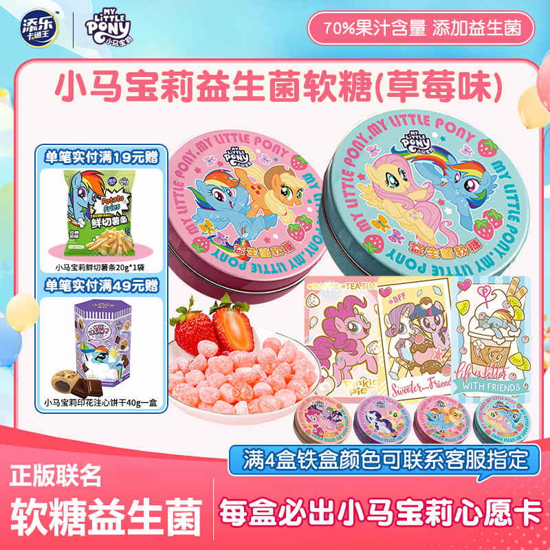 添乐卡通王小马宝莉软糖益生菌水果果汁儿童qq糖果网红联名零食