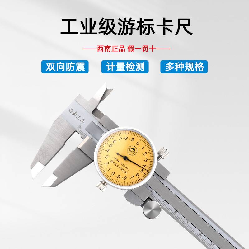 贵阳西南带表卡尺四用不锈钢游标卡尺工业级0-150-200-300mm