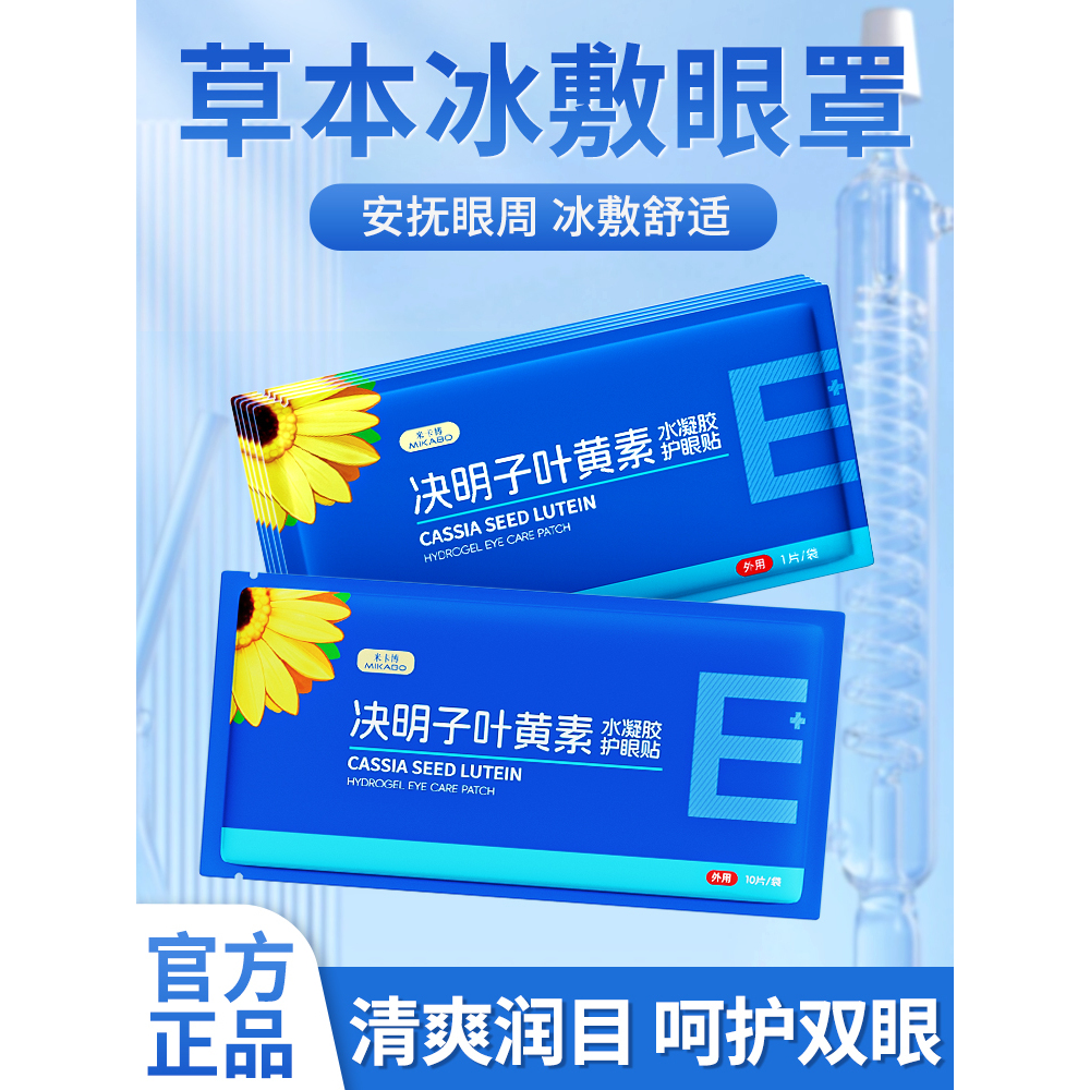 叶黄素冰敷眼贴清凉眼罩爱眼护眼花青素冷敷缓解眼疲劳