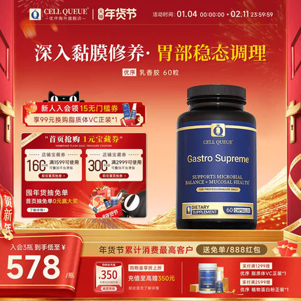 【88VIP直播间专属】优序CellQueue乳香胶肠胃益生菌胃黏膜保护剂