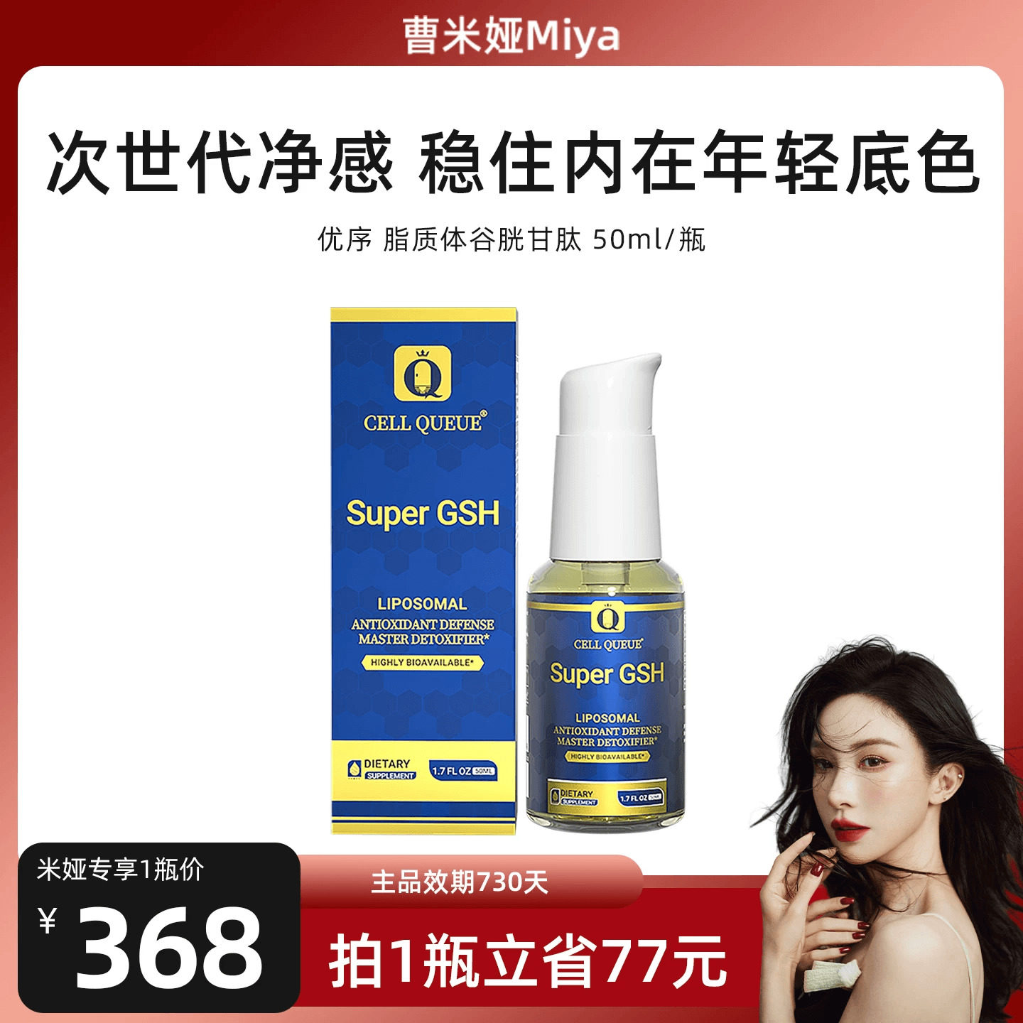 【曹米娅专属】优序CellQueue纳米级脂质体谷胱甘肽全身调肝抑黑