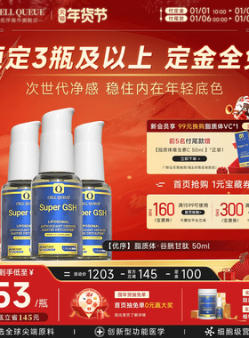 【预售-3瓶装】优序CellQueue纳米脂质体谷胱甘肽GSH美白内服全身