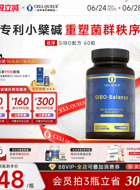优序CellQueue专利小檗碱调理SIBO肠道菌群平衡有害菌促进胃动力