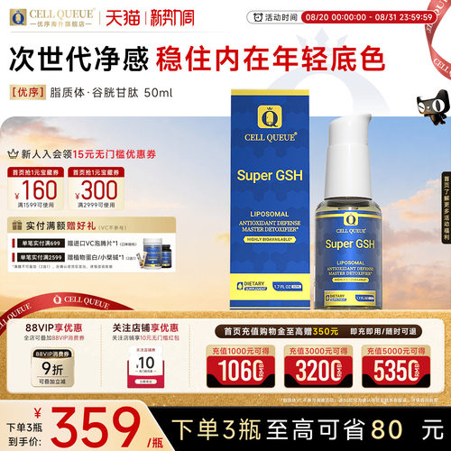 优序CELLQUEUE脂质体谷胱甘肽口服液50ml