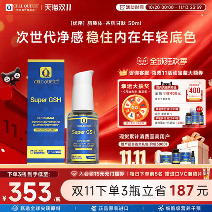 优序CellQueue纳米级脂质体谷胱甘肽抑黑美白全身养肝口服营养品