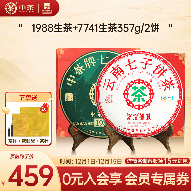 中茶云南普洱茶布朗班章茶饼 1988三年陈+7741生茶组组合
