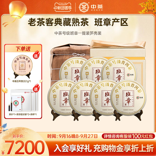 【节日礼赠】中茶号级班章普洱生茶357g*7饼饼一提笋衣装