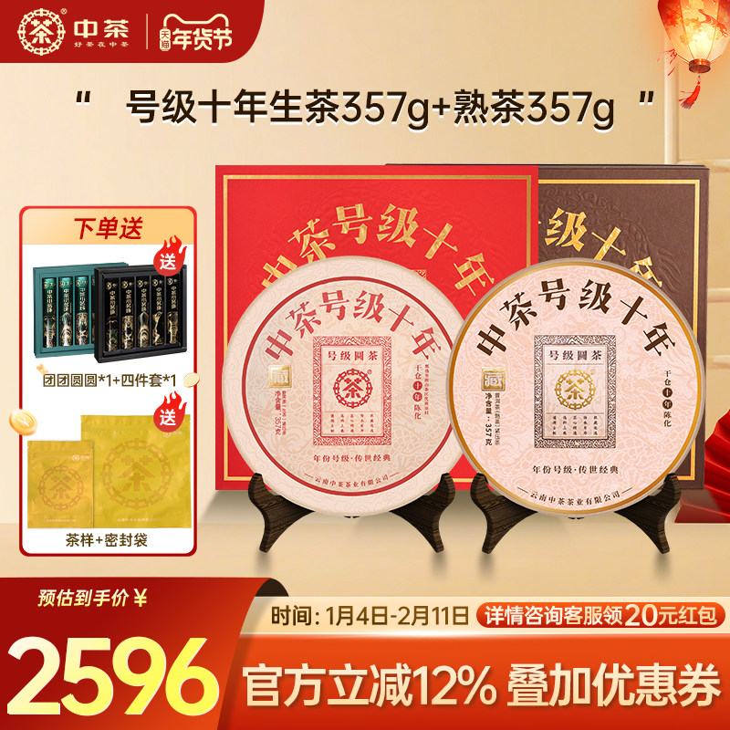 【生熟礼盒】中茶号级十年普洱生茶普洱熟茶357g组合礼盒装