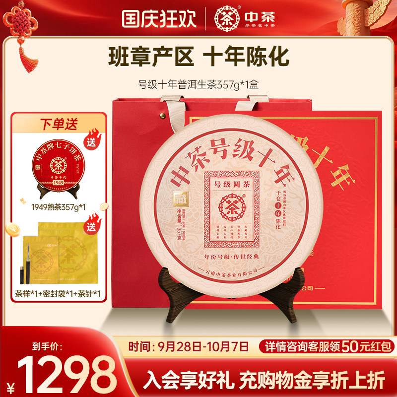 【商务礼】中茶云南茶叶号级十年普洱生茶357g茶饼普洱茶礼盒