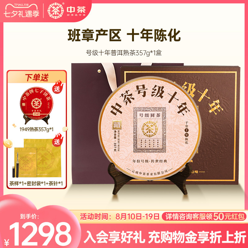【商务礼拍5发7】中茶号级十年普洱茶熟茶357g普洱茶饼普洱茶礼盒