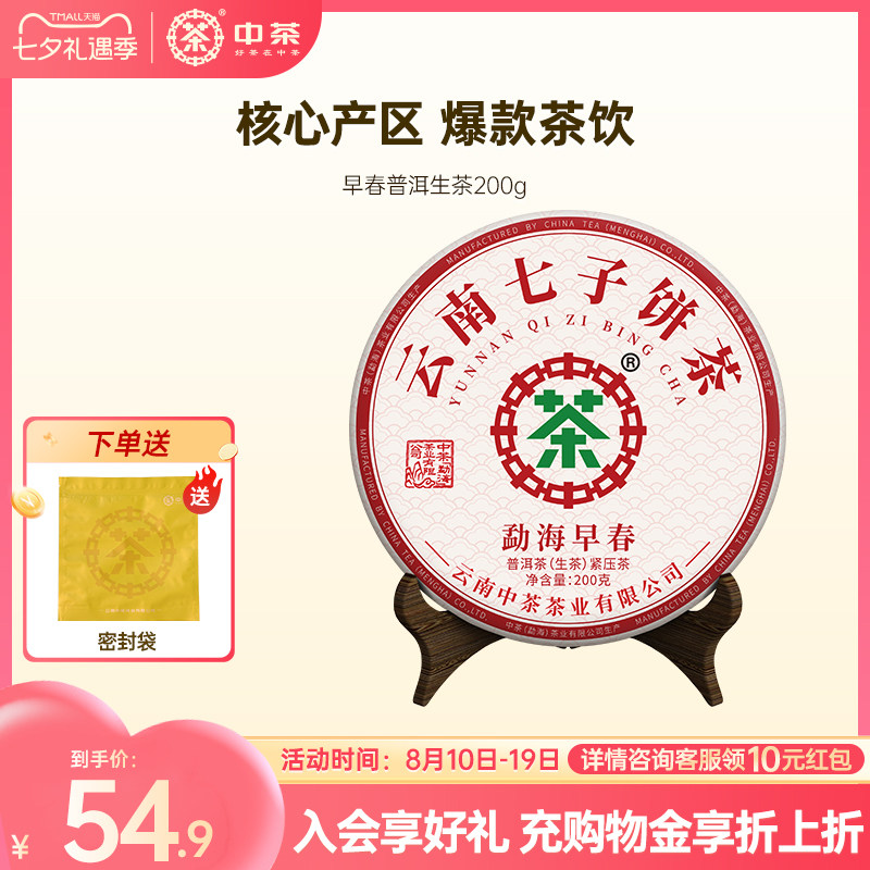 中茶普洱茶200g小茶饼勐海早春标杆普洱生茶云南茶叶自己喝