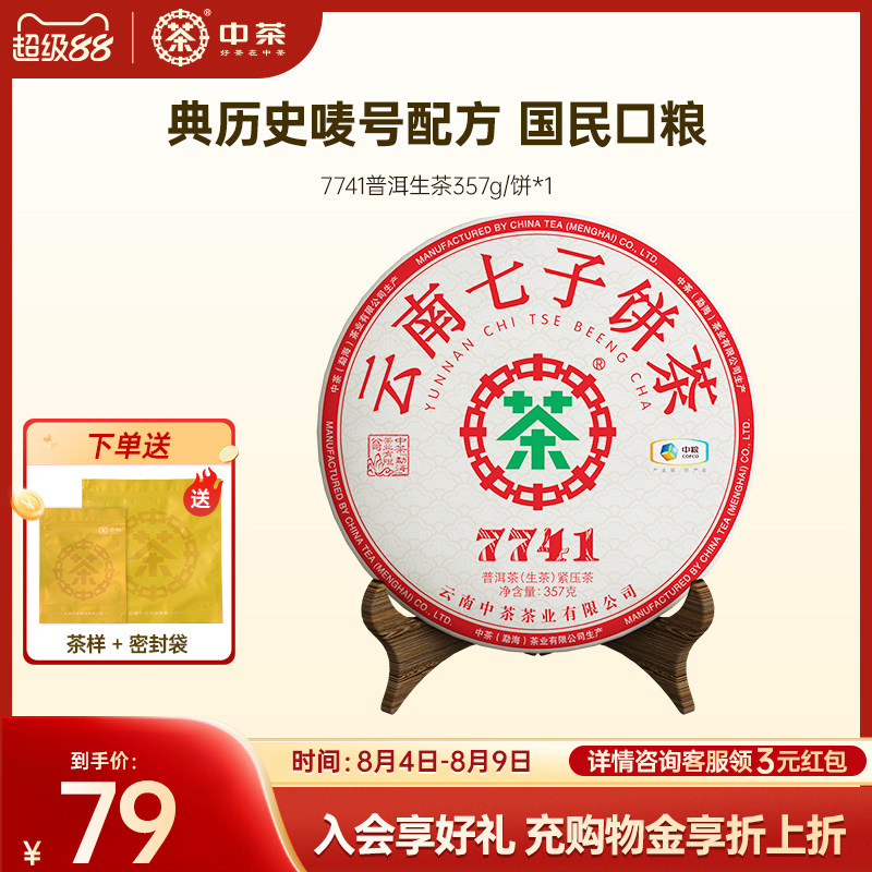 中茶云南七子饼茶普洱生茶7741普洱茶357g茶饼官方旗舰店口粮茶