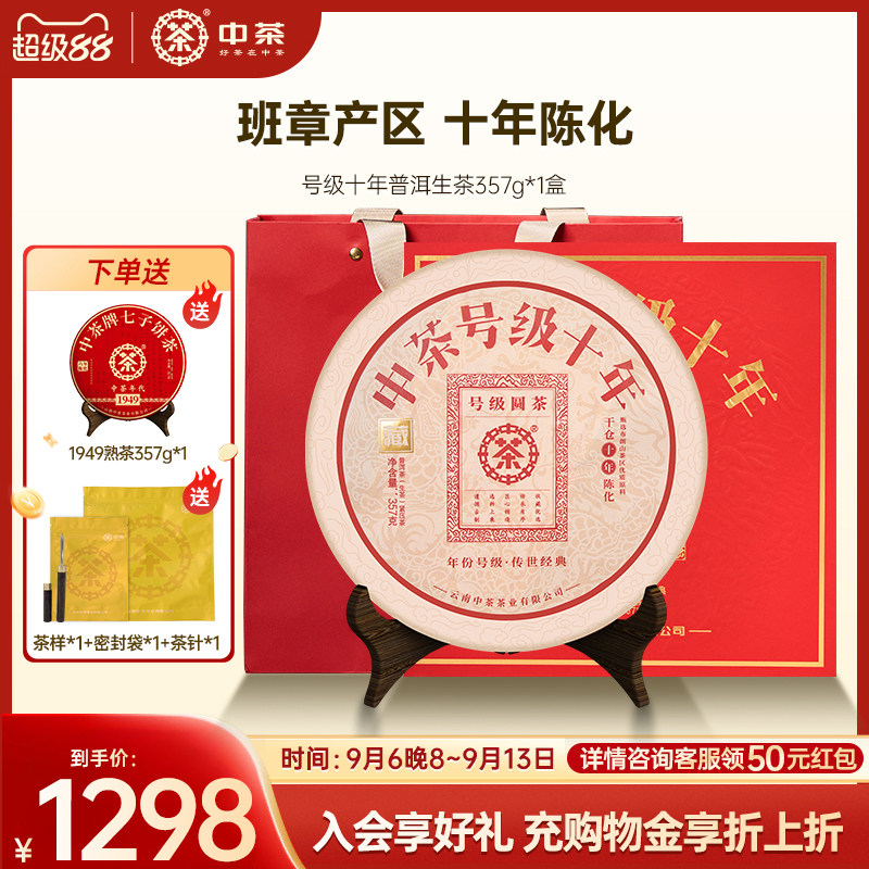 【商务礼】中茶云南茶叶号级十年普洱生茶357g茶饼普洱茶礼盒图片