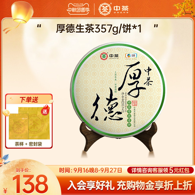 中茶云南七子饼茶茶叶厚德普洱生图片