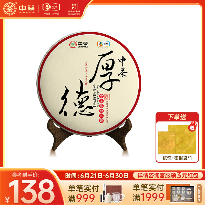 中茶 茶叶云南普洱厚德熟茶357g/饼口粮茶