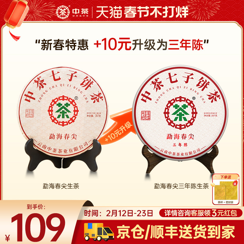 【新年拍7发8】中茶旗舰店勐海春尖普洱生茶357g云南普洱茶 茶饼