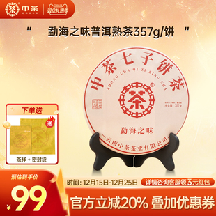 中茶旗舰店云南普洱茶勐海之味茶饼357g普洱茶熟茶 拍7发8