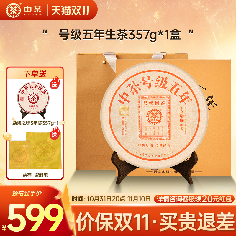 中茶号级五年普洱生茶普洱茶礼盒