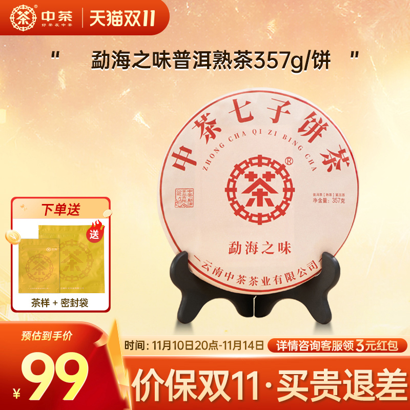 中茶云南茶叶普洱茶熟茶357g/饼