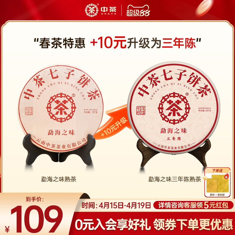 【春茶拍7发8】中茶旗舰店云南普洱茶勐海之味茶饼357g普洱茶熟茶