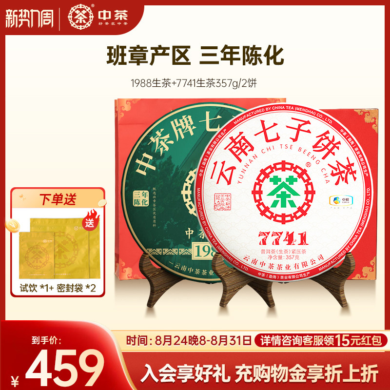 中茶云南普洱茶布朗班章茶饼 1988三年陈+7741生茶组组合