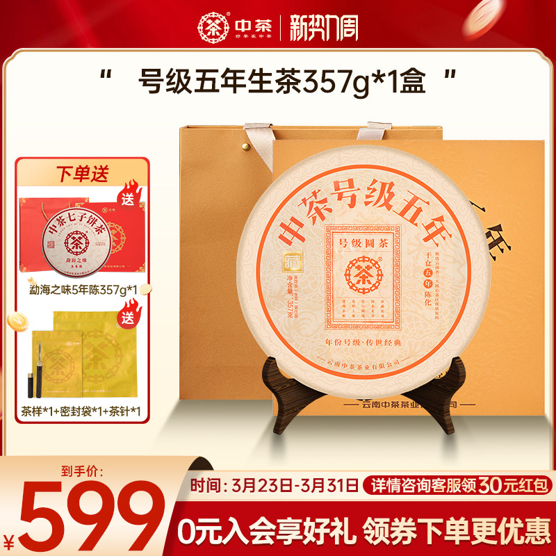 【拍5发7】中茶云南茶叶号级五年普洱生茶357g茶饼茶叶礼盒装