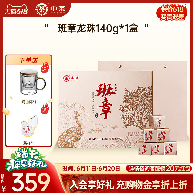 中茶班章五寨小茗珠普洱茶生茶