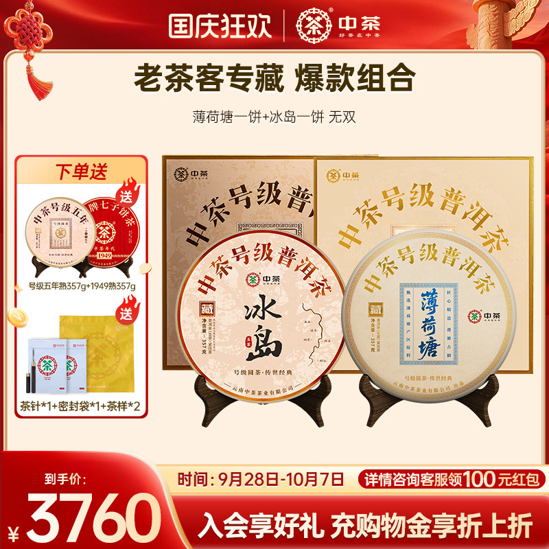 【两饼组合装】中茶云南普洱茶号级薄荷塘冰岛生茶组合普洱茶礼盒