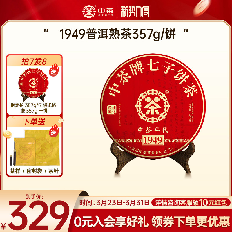【春茶季拍7发8】中茶云南茶叶1949年代熟茶357g普洱茶熟茶茶饼