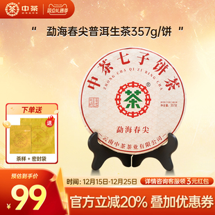 茶饼 中茶旗舰店勐海春尖普洱生茶357g云南普洱茶 拍7发8