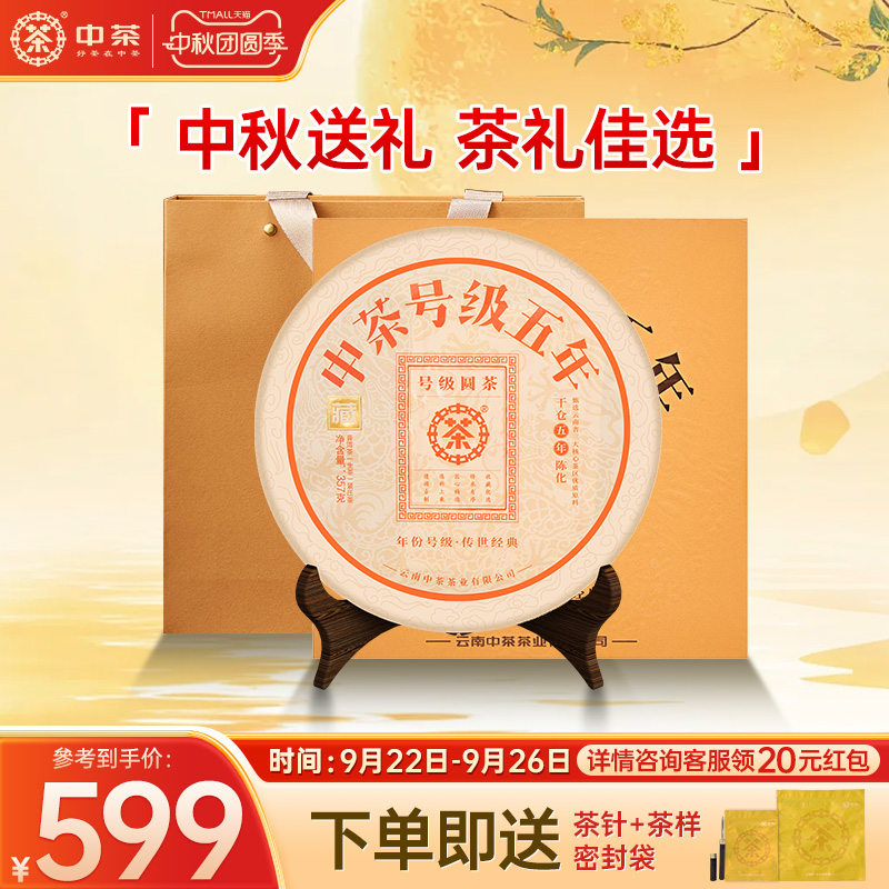 【中秋礼盒】中茶云南茶叶号级五年普洱生茶357g茶饼茶叶礼盒装