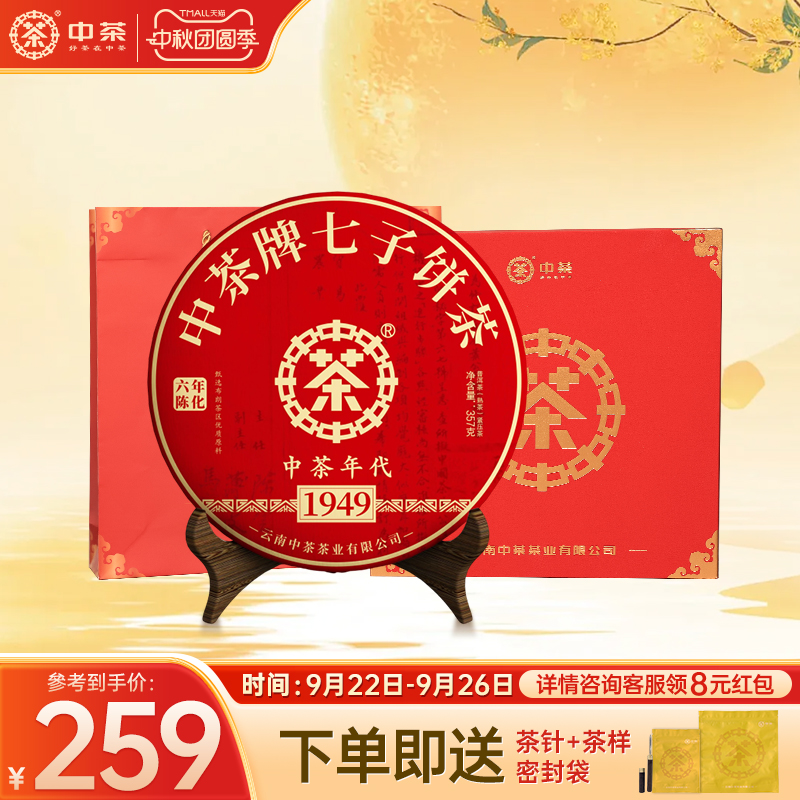 【中秋礼盒】中茶云南茶叶1949年代普洱茶熟茶357g茶饼普洱茶礼盒