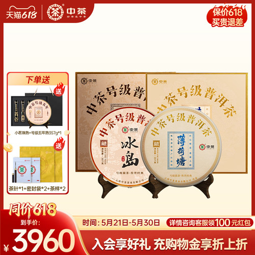 【两饼组合装】中茶云南普洱茶号级薄荷塘普洱茶冰岛生茶组合装