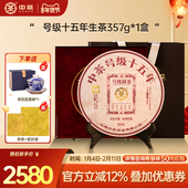 新年商务礼 中茶云南茶叶号级十五年普洱茶357g茶饼普洱茶礼盒