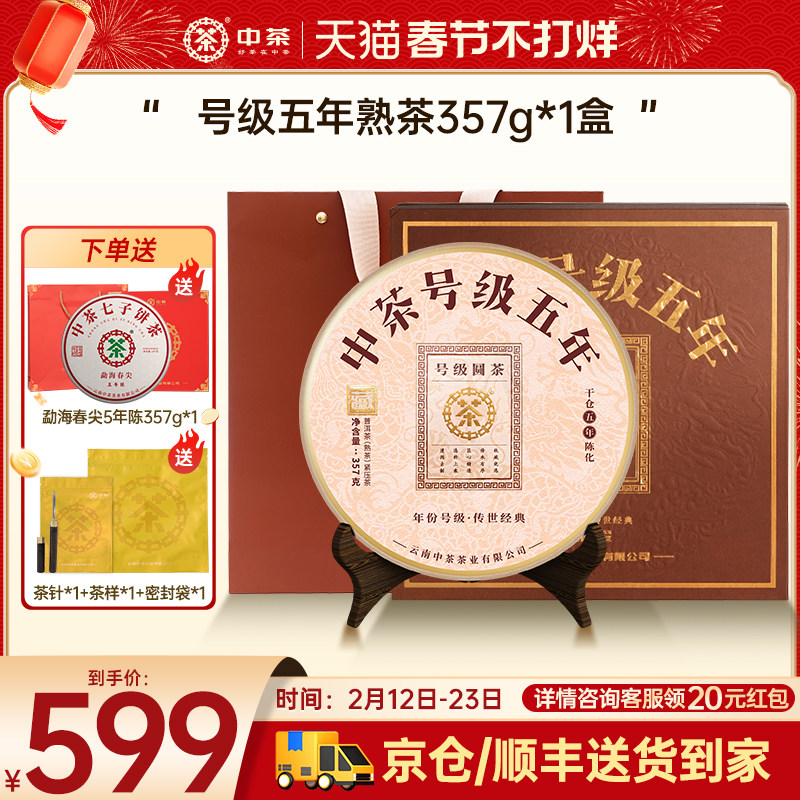 【新年礼赠拍5发7】中茶普洱熟茶号级五年普洱茶357g普洱茶礼盒