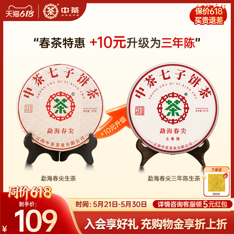 【春茶季拍7发8】中茶旗舰店勐海春尖普洱生茶357g云南普洱茶茶饼