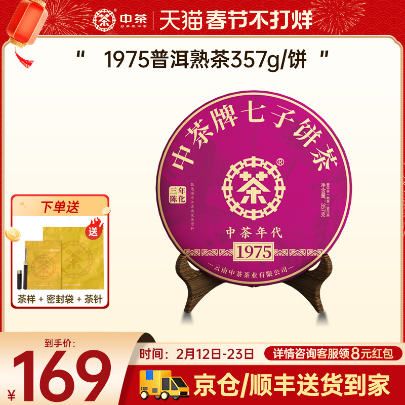 【新年拍7发8】中茶旗舰店1975普洱茶熟茶357g普洱茶官方旗舰店