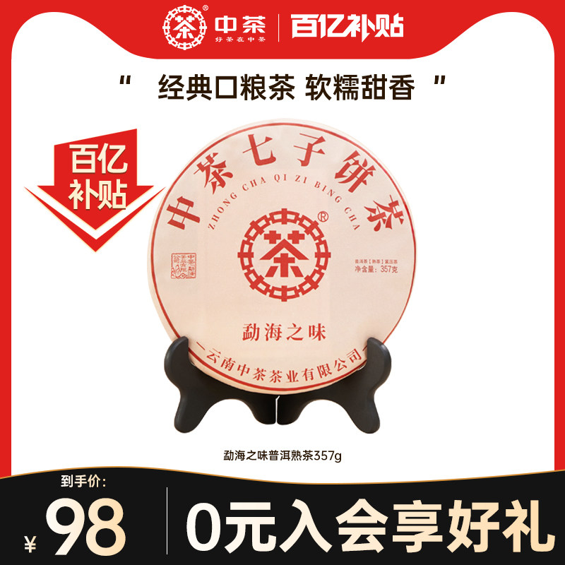 【百补】中茶旗舰店云南普洱茶勐海之味茶饼357g普洱茶熟茶